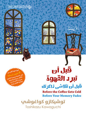 cover image of قبل أن تبرد القهوة ؛ قبل أن تتلاشى ذاكرتك - الجزء الثالث